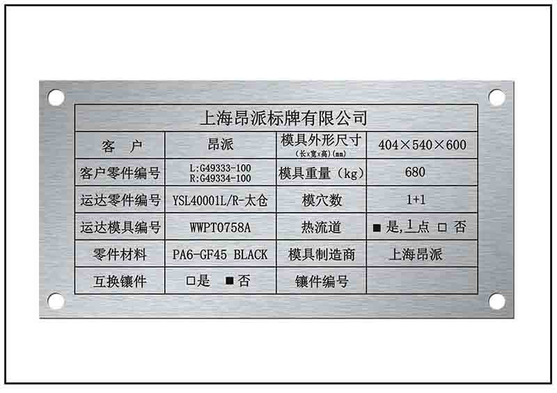 陽(yáng)極氧化鋁設(shè)備銘牌